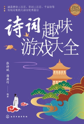 诗词趣味游戏大全