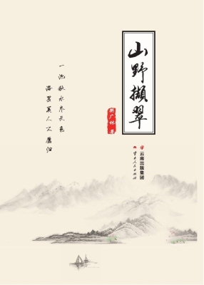 山野撷翠