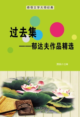 过去集——郁达夫作品