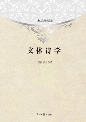 文体诗学