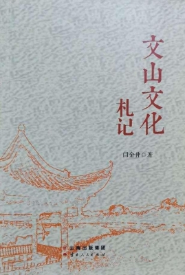 文山文化札记