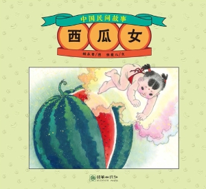 西瓜女