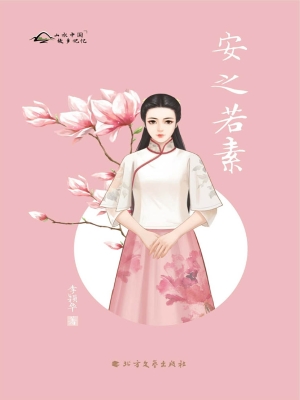 安之若素