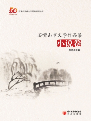 石嘴山市文学作品集—