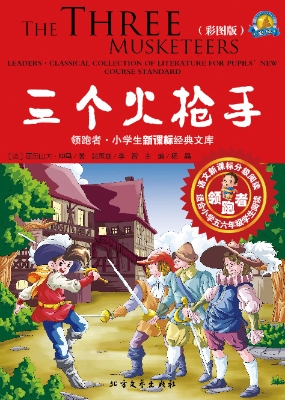 三个火枪手（彩图版）