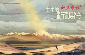 “和平童话”牛牛的祈