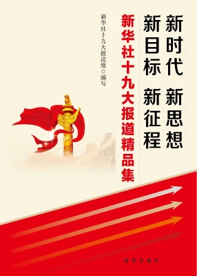 新时代 新思想 新目标