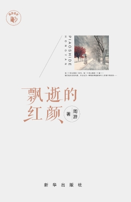 飘逝的红颜