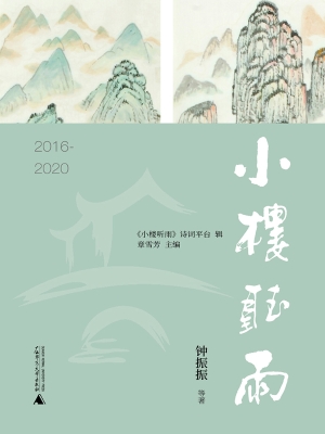 小楼听雨（2016-2020）