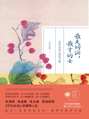 最美的词，最才的女：宋代