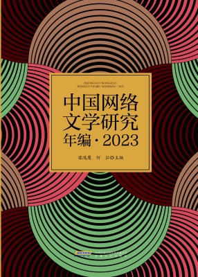 中国网络文学研究年编