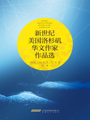 新世纪美国洛杉矶华文