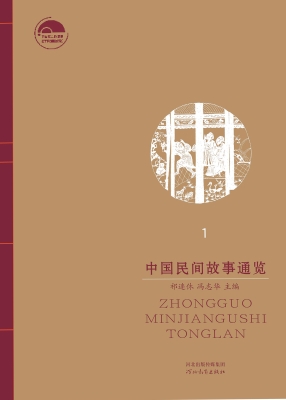 中国民间故事通览