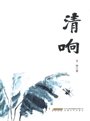 清响