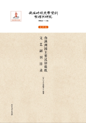 伪满洲国主要汉语报纸
