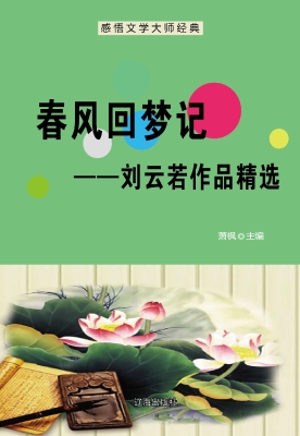 春风回梦记——刘云若