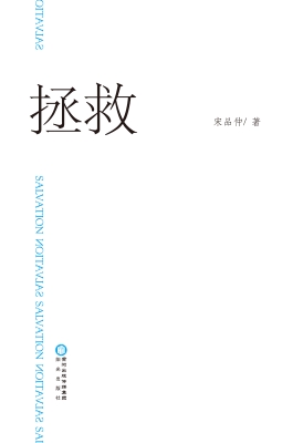 拯救