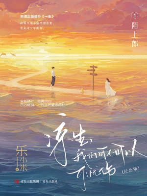 凉生，我们可不可以不忧
