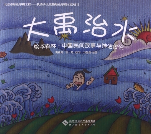 大禹治水
