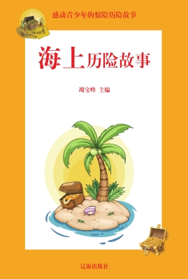 海上历险故事