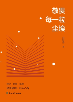 敬畏每一粒尘埃