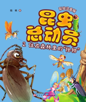 昆虫总动员 2——住在