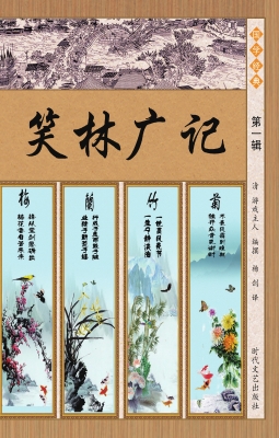 笑林广记·第一辑