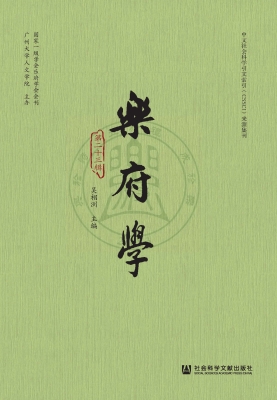乐府学（第二十三辑）