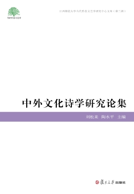 中外文化诗学研究论集