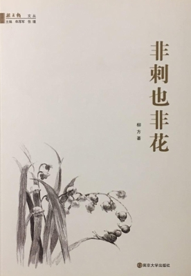 非刺也非花