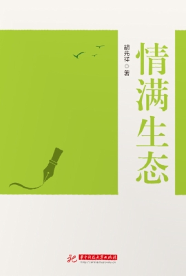 情满生态