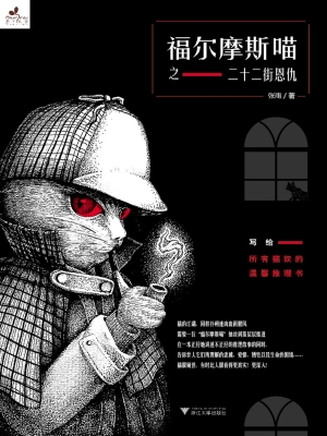 福尔摩斯喵之二十二街