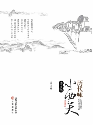 历代咏小西天诗文集