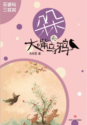 巫婆与三杈树