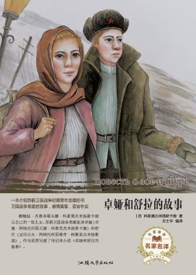 卓娅和舒拉的故事