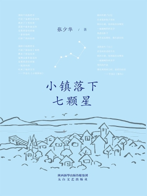 小镇落下七颗星