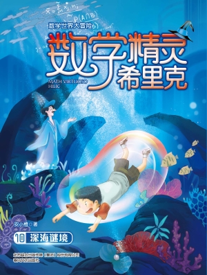 数学精灵希里克 10—