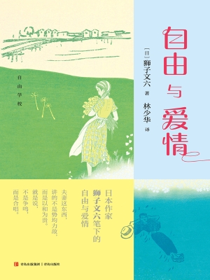 自由与爱情