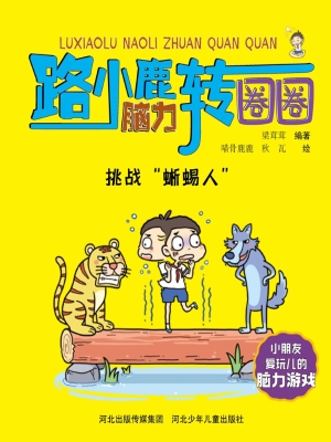 挑战“蜥蜴人”