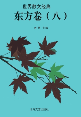 世界散文经典·东方卷