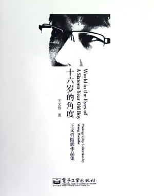 十六岁的角度——王文