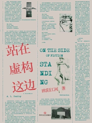 站在虚构这边