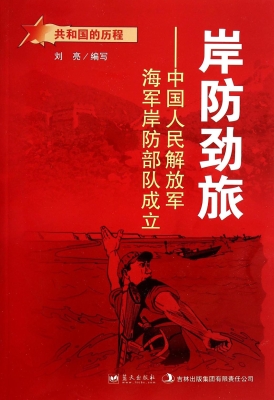 岸防劲旅：中国人民解放