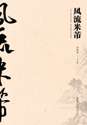 风流米芾