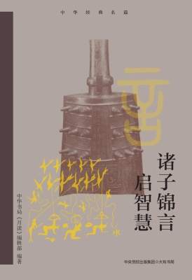 诸子锦言启智慧