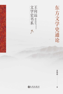 东方文学史通论