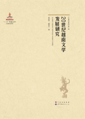 20世纪越南文学发展研