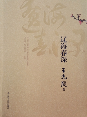 辽海春深