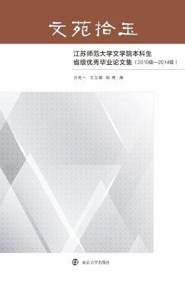 文苑拾玉——江苏师范