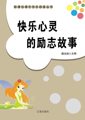 快乐心灵的励志故事